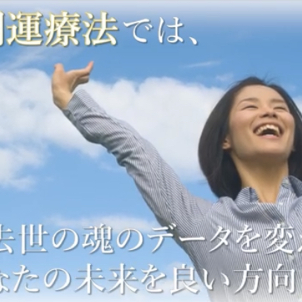 因果開運療法　CM